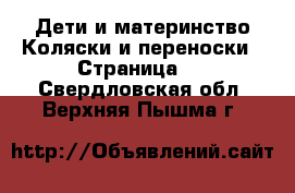 Дети и материнство Коляски и переноски - Страница 3 . Свердловская обл.,Верхняя Пышма г.